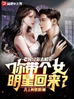  老妈：让你去相亲，你带个女明星回来？