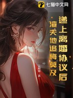 递上离婚协议后，渣夫他追悔莫及