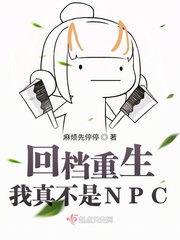 回档重生：我真不是NPC